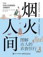 烟火人间:图解古人的衣食住行在线阅读