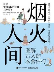 煙火人間:圖解古人的衣食住行