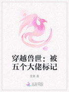 穿越兽世:被五个大佬标记在线阅读