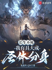 長生不死，我有具大成圣體分身