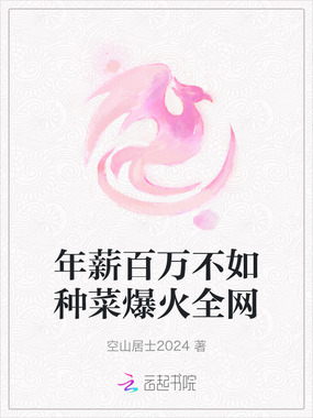 年薪百万不如种菜爆火全网在线阅读