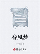 春风梦在线阅读