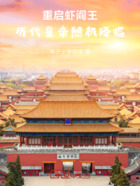 重启虾阎王：历代皇帝随机降临在线阅读