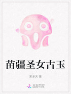 苗疆圣女古玉在线阅读