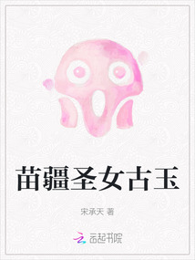 苗疆圣女古玉