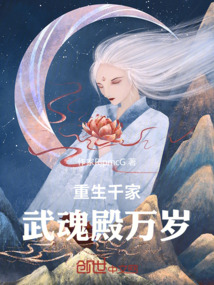重生千家，武魂殿萬歲