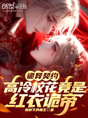 诡异契约:高冷校花竟是红衣诡帝在线阅读