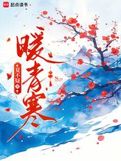 暖青寒在线阅读