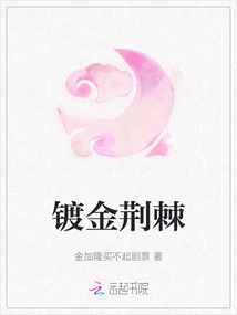 鍍金荊棘