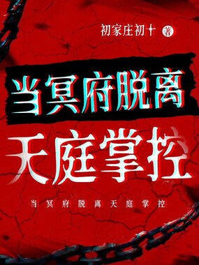 当冥府脱离天庭掌控在线阅读