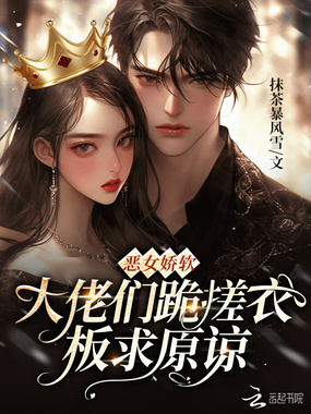 恶女娇软,大佬们跪搓衣板求原谅在线阅读