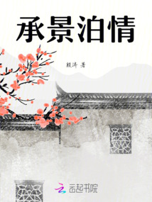 承景泊情