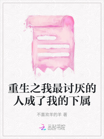 重生之我最討厭的人成了我的下屬