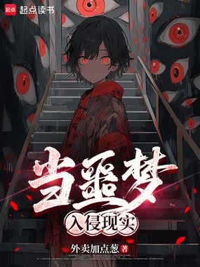 当噩梦入侵现实在线阅读