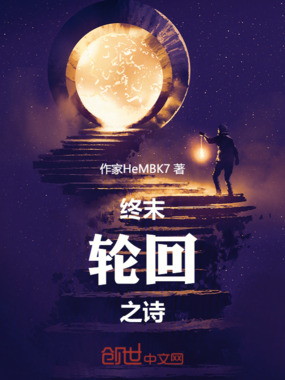 终末轮回之诗在线阅读
