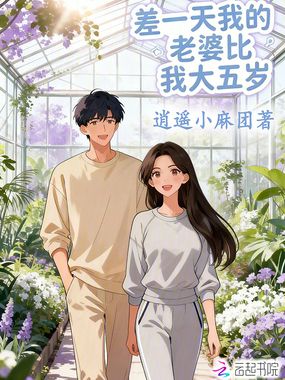 差一天我的老婆比我大五岁在线阅读