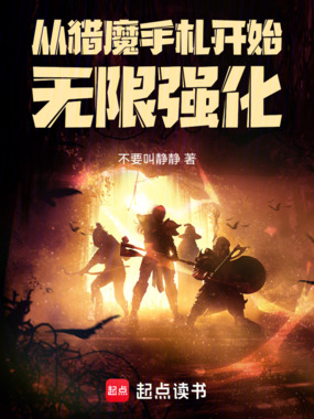 从猎魔手札开始无限强化！在线阅读