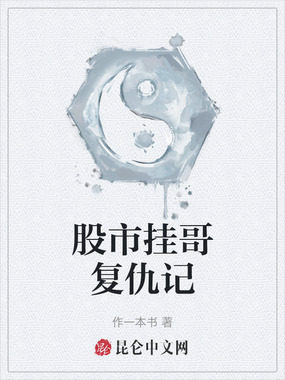 股市挂哥复仇记在线阅读