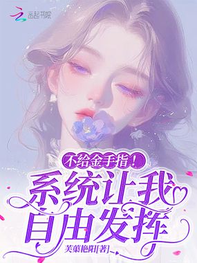 不给金手指!系统让我自由发挥在线阅读