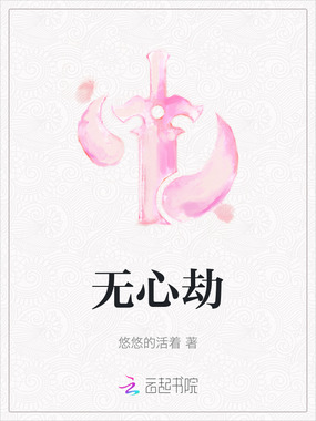 无心劫在线阅读