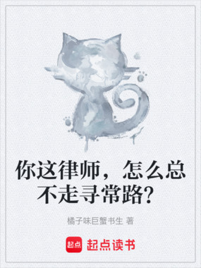 你这律师，怎么总不走寻常路？在线阅读