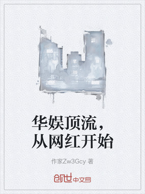 华娱顶流，从网红开始在线阅读