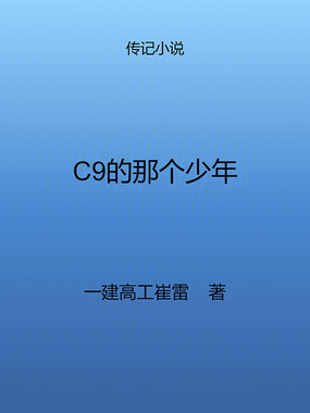 C9的那个少年在线阅读