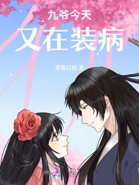 九爷今天又在装病在线阅读