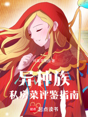 异种族私房菜评鉴指南在线阅读