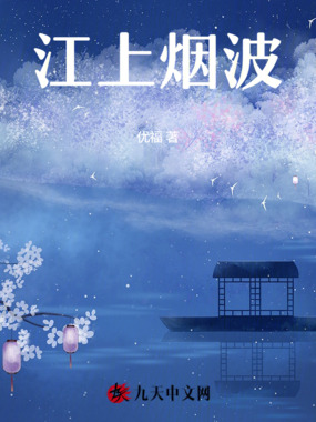 江上烟波在线阅读