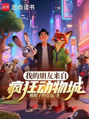 我的朋友来自疯狂动物城在线阅读