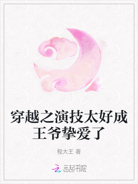 穿越之演技太好成王爷挚爱了在线阅读