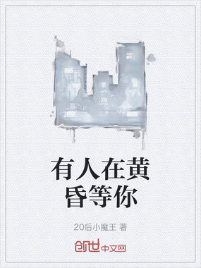 有人在黄昏等你在线阅读