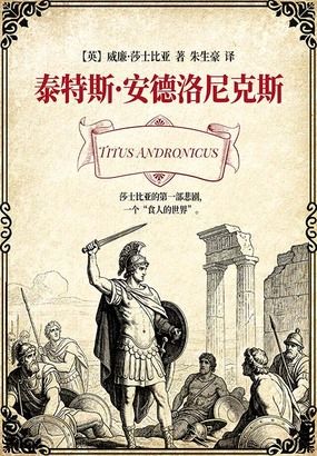 泰特斯·安德洛尼克斯在线阅读