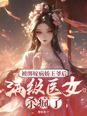 被绑嫁病娇王爷后，满级医女杀疯了在线阅读
