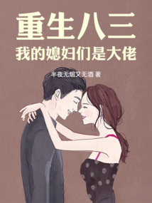 重生八三，从偶遇宝钗开始在线阅读