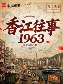 香江往事1963在线阅读