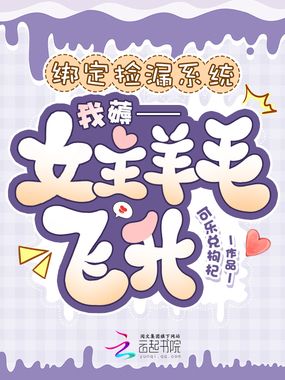 绑定捡漏系统，我薅女主羊毛飞升在线阅读