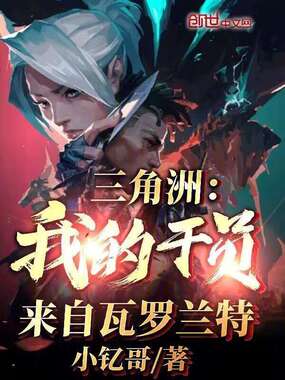 三角洲:我的干员来自瓦罗兰特在线阅读