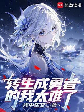 转生成勇者的我太难了在线阅读