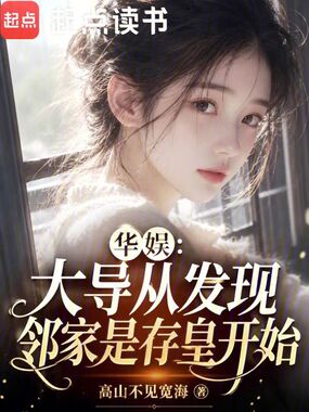 华娱：大导从发现邻家是存皇开始在线阅读
