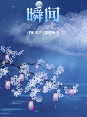 瞬间在线阅读