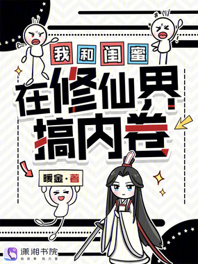 我和闺蜜在修仙界搞内卷在线阅读