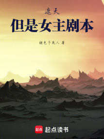 《遮天，但是女主剧本》封面