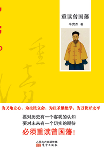 重讀曾國藩