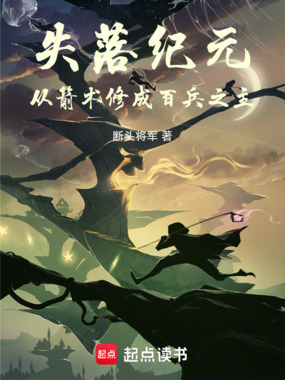 失落纪元，从箭术修成百兵之主！在线阅读