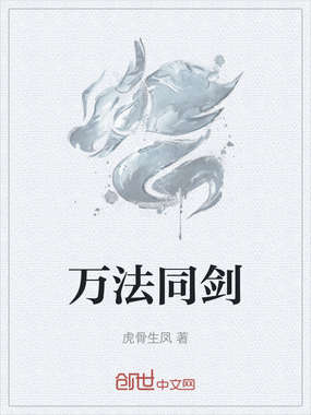 万法同剑在线阅读