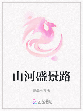 山河盛景路在线阅读