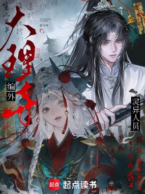 大理寺编外灵异人员在线阅读