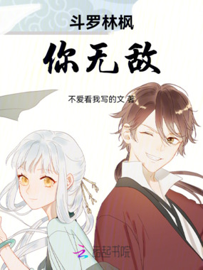 斗罗林枫你无敌在线阅读
